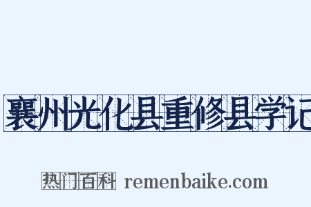 襄州光化县重修县学记是什么意思的图片